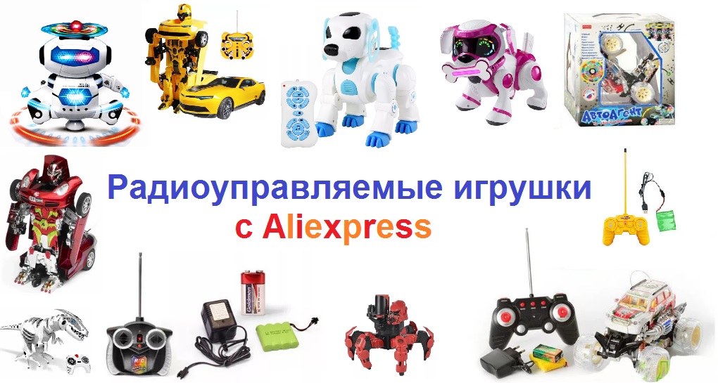 Роботы Aliexpress