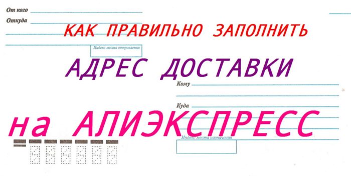 Как правильно заполнить. Правильно заполнить адрес. Как правильно задонить. Как правильно его заполнить.